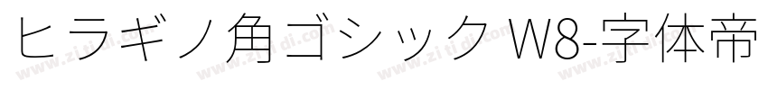 ヒラギノ角ゴシック W8字体转换